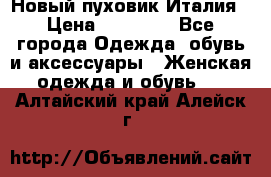 Новый пуховик Италия › Цена ­ 11 500 - Все города Одежда, обувь и аксессуары » Женская одежда и обувь   . Алтайский край,Алейск г.